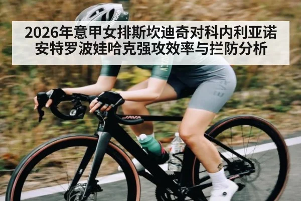 2026年意甲女排斯坎迪奇对科内利亚诺安特罗波娃哈克强攻效率与拦防分析 - kaiyun